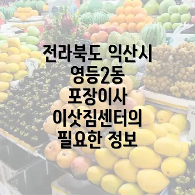 전라북도 익산시 영등2동 포장이사 이삿짐센터의 필요한 정보