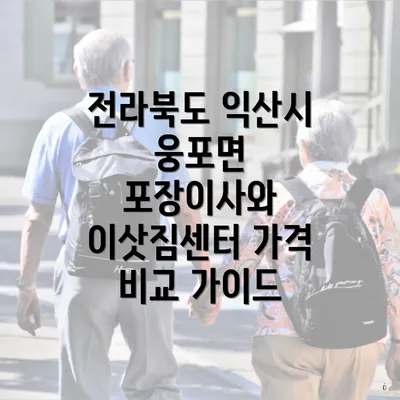 전라북도 익산시 웅포면 포장이사와 이삿짐센터 가격 비교 가이드