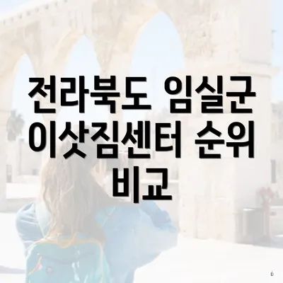 전라북도 임실군 이삿짐센터 순위 비교
