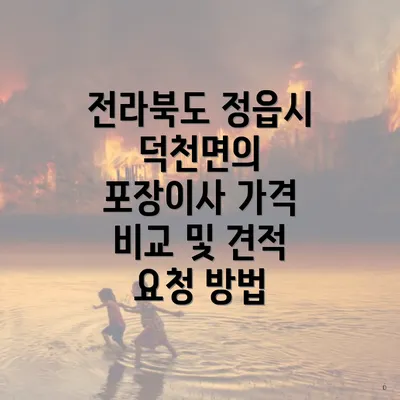 전라북도 정읍시 덕천면의 포장이사 가격 비교 및 견적 요청 방법