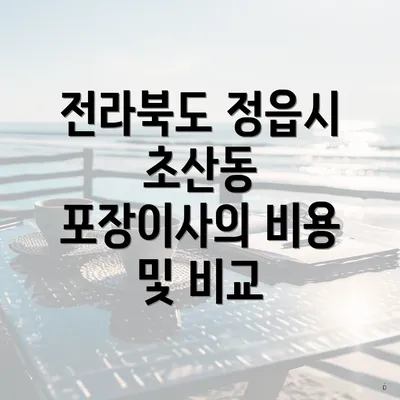 전라북도 정읍시 초산동 포장이사의 비용 및 비교