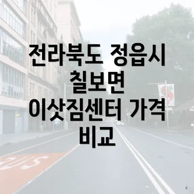 전라북도 정읍시 칠보면 이삿짐센터 가격 비교