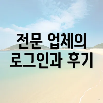 전문 업체의 로그인과 후기