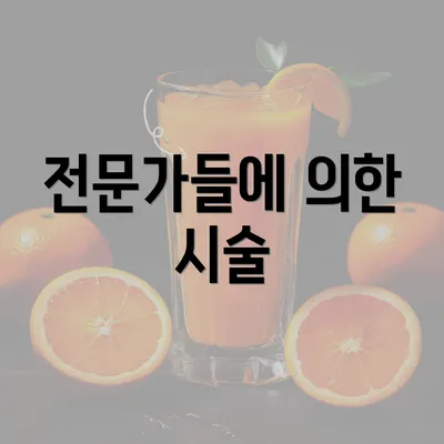 전문가들에 의한 시술