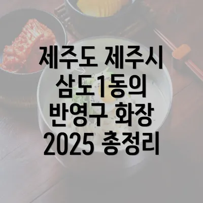 제주도 제주시 삼도1동의 반영구 화장 2025 총정리