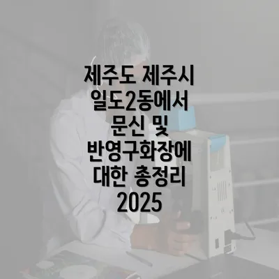 제주도 제주시 일도2동에서 문신 및 반영구화장에 대한 총정리 2025