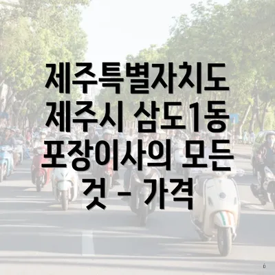 제주특별자치도 제주시 삼도1동에서 포장이사 업체 선택하기