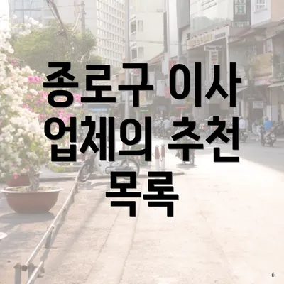 종로구 이사 업체의 추천 목록