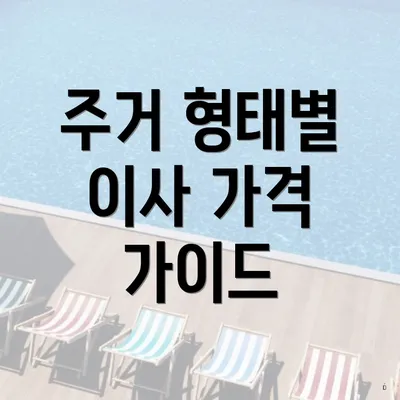 주거 형태별 이사 가격 가이드