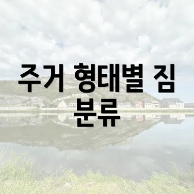 주거 형태별 짐 분류