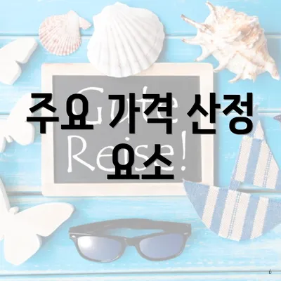 주요 가격 산정 요소