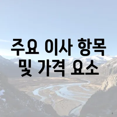 주요 이사 항목 및 가격 요소