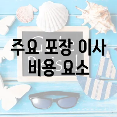 주요 포장 이사 비용 요소