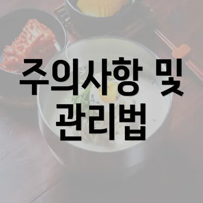 주의사항 및 관리법