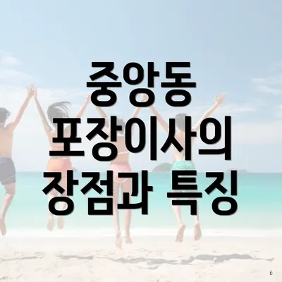 중앙동 포장이사의 장점과 특징