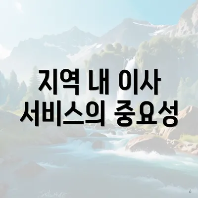 지역 내 이사 서비스의 중요성