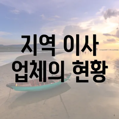 지역 이사 업체의 현황