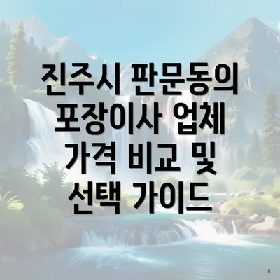 진주시 판문동의 포장이사 업체 가격 비교 및 선택 가이드