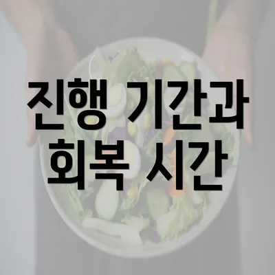 진행 기간과 회복 시간