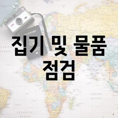 집기 및 물품 점검