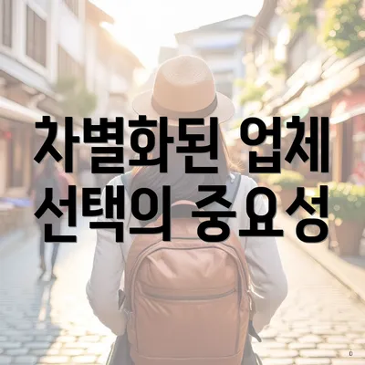 차별화된 업체 선택의 중요성