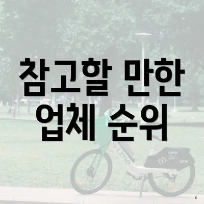 참고할 만한 업체 순위