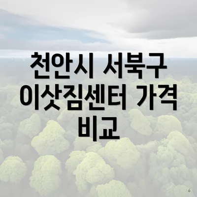 천안시 서북구 이삿짐센터 가격 비교