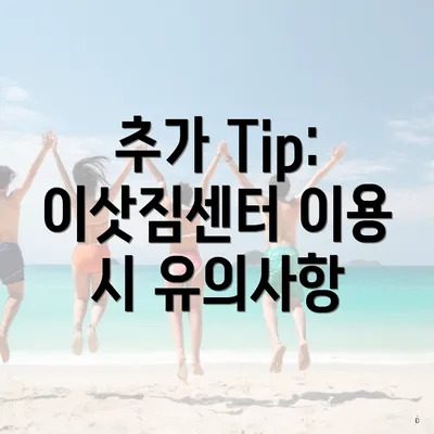 추가 Tip: 이삿짐센터 이용 시 유의사항