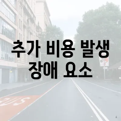 추가 비용 발생 장애 요소