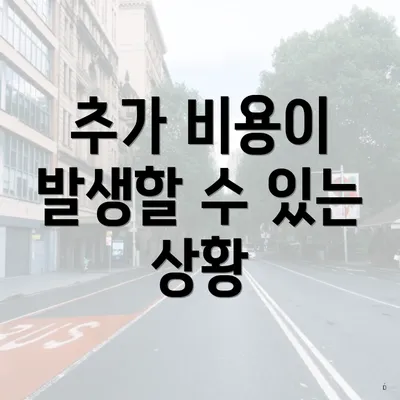 추가 비용이 발생할 수 있는 상황