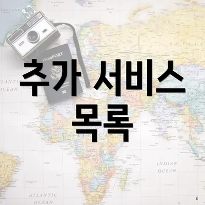 추가 서비스 목록