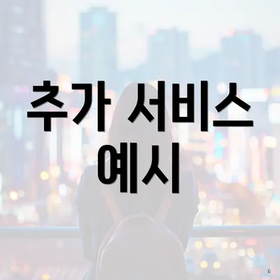 추가 서비스 예시