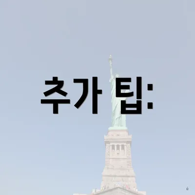 추가 팁: