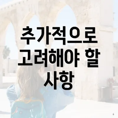 추가적으로 고려해야 할 사항