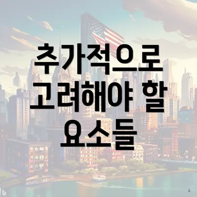 추가적으로 고려해야 할 요소들