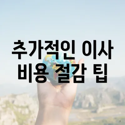 추가적인 이사 비용 절감 팁