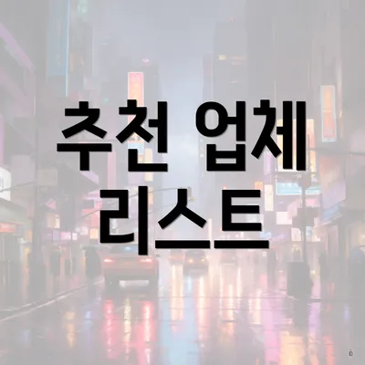 추천 업체 리스트