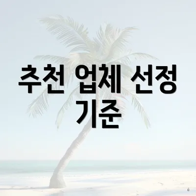 추천 업체 선정 기준