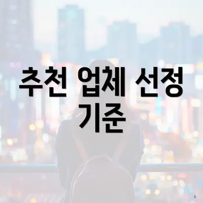 추천 업체 선정 기준