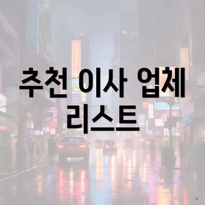 추천 이사 업체 리스트