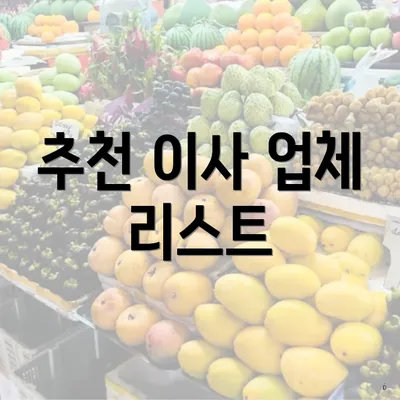 추천 이사 업체 리스트