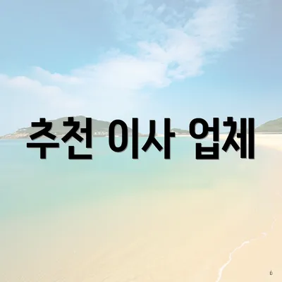 추천 이사 업체