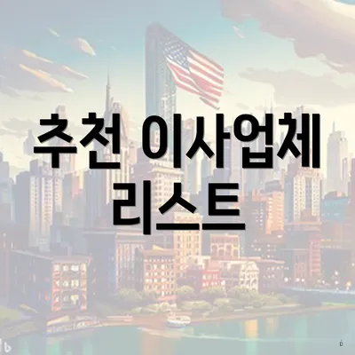 추천 이사업체 리스트