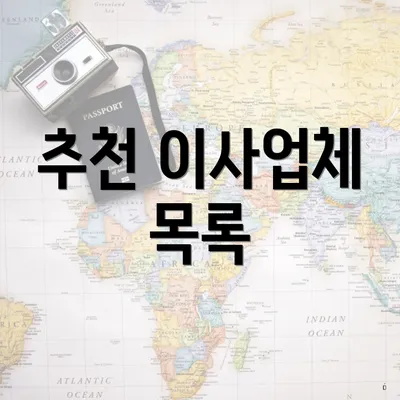 추천 이사업체 목록