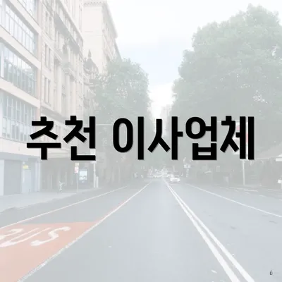 추천 이사업체