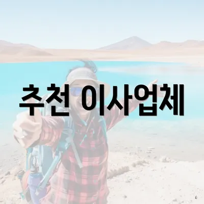 추천 이사업체