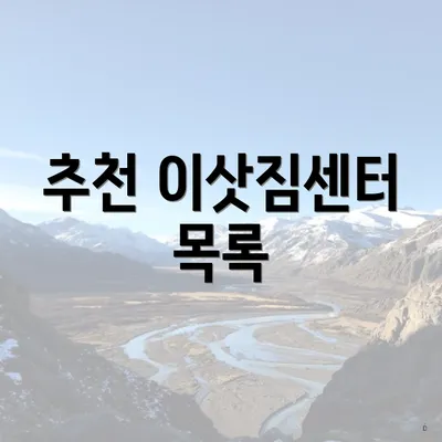 추천 이삿짐센터 목록