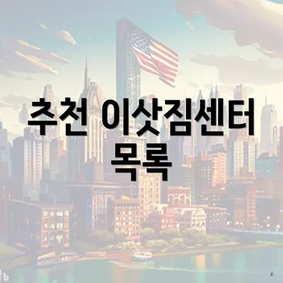 추천 이삿짐센터 목록