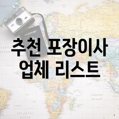 추천 포장이사 업체 리스트