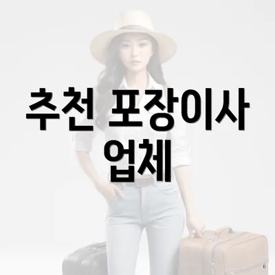 추천 포장이사 업체